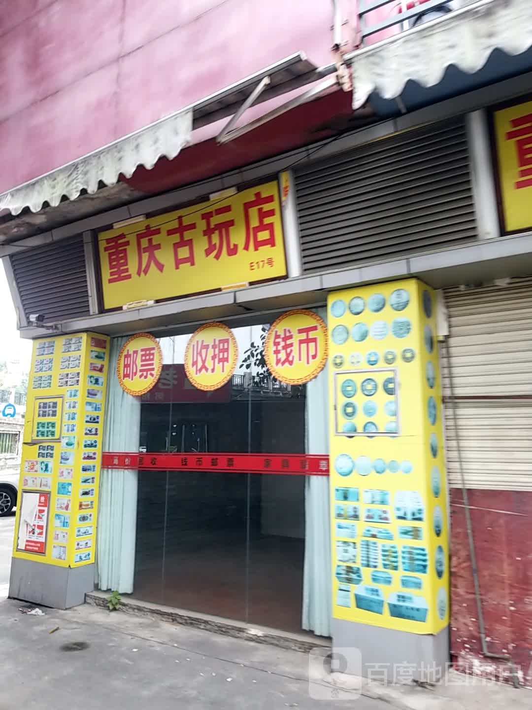 重庆古玩店