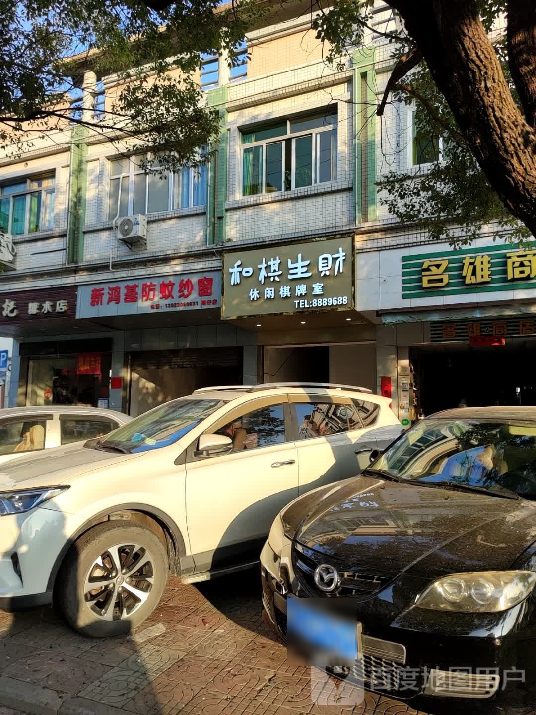 和棋生财休闲棋牌室