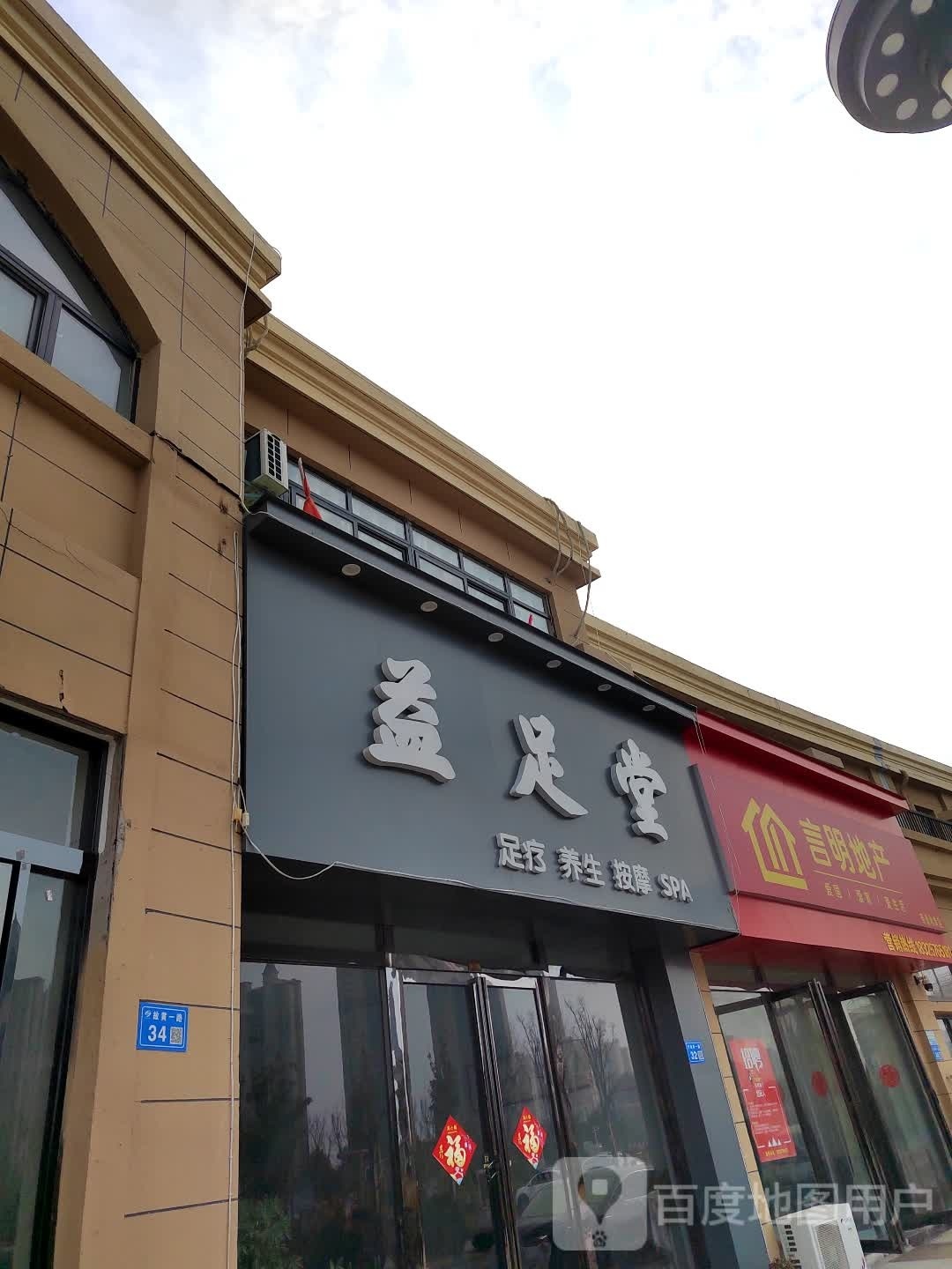 益堂足(东北内环路店)