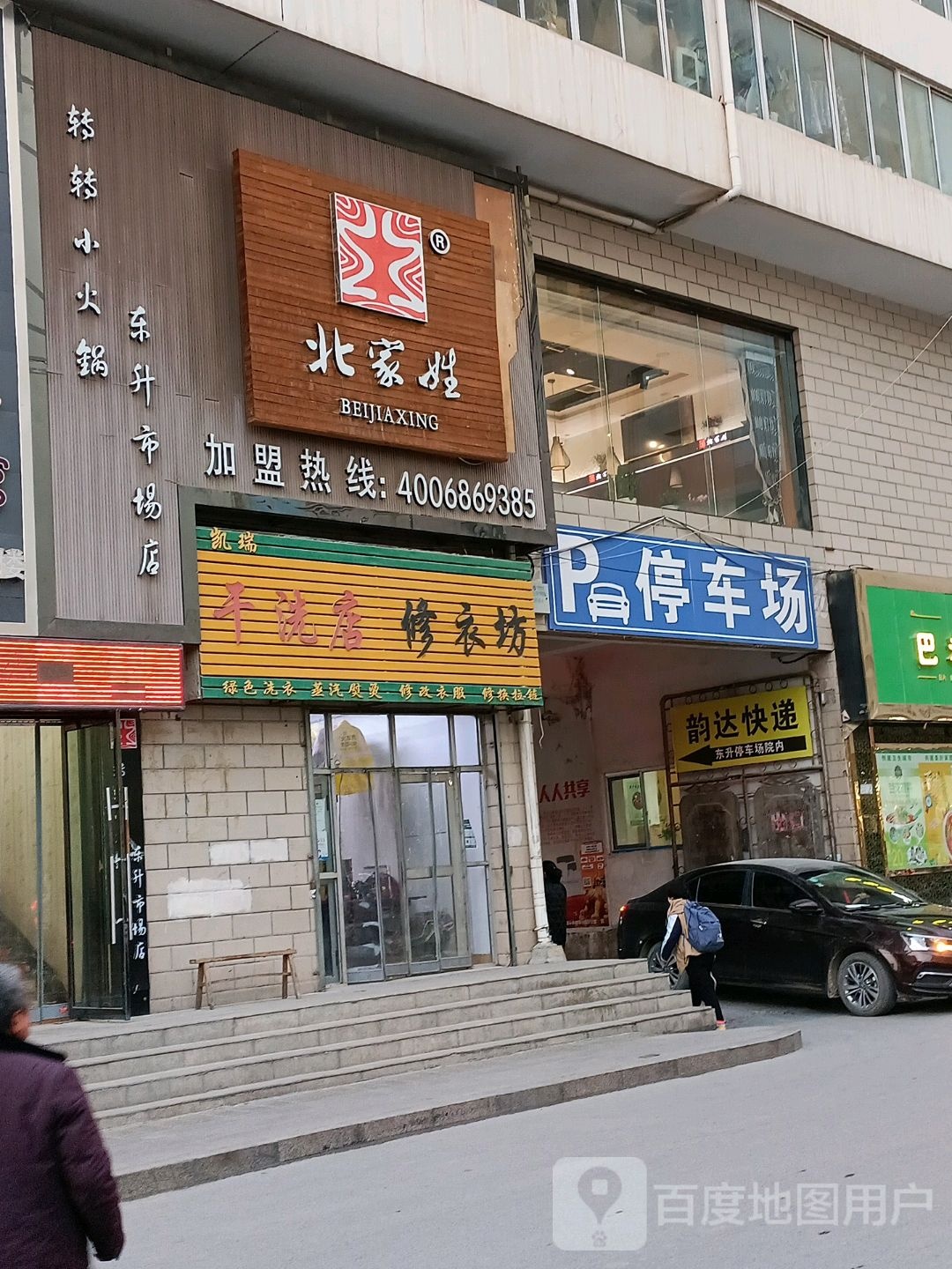 北家姓郑旋转小火锅(东升市场店)