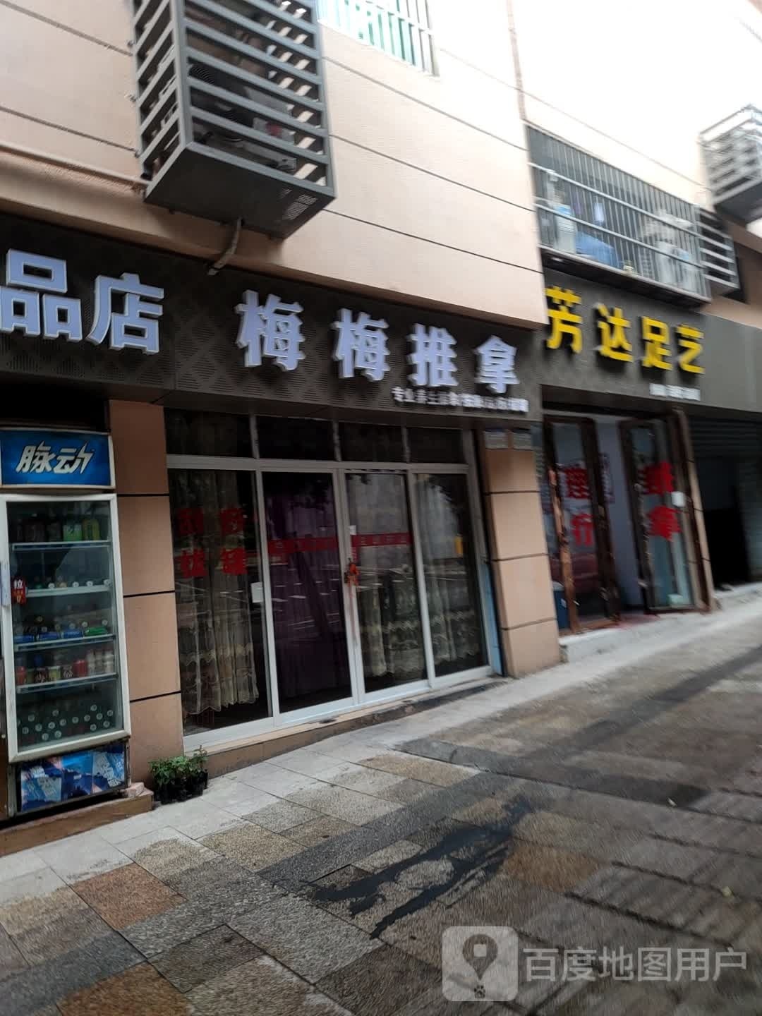 梅梅推拿