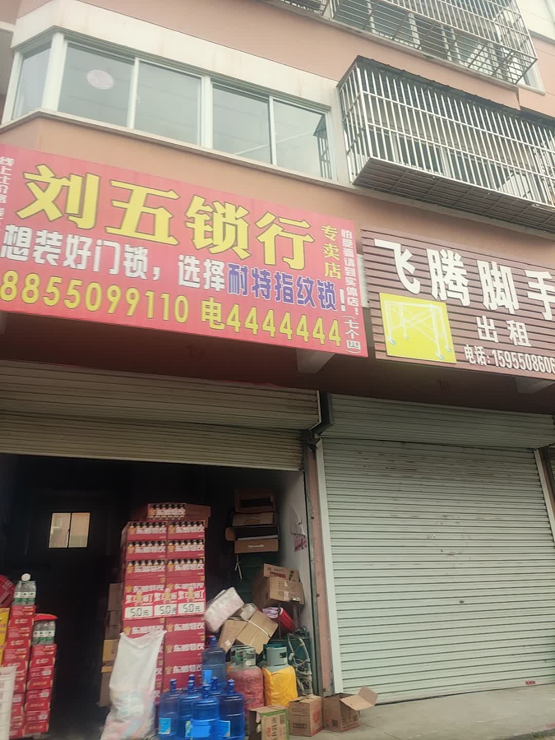 刘五锁行