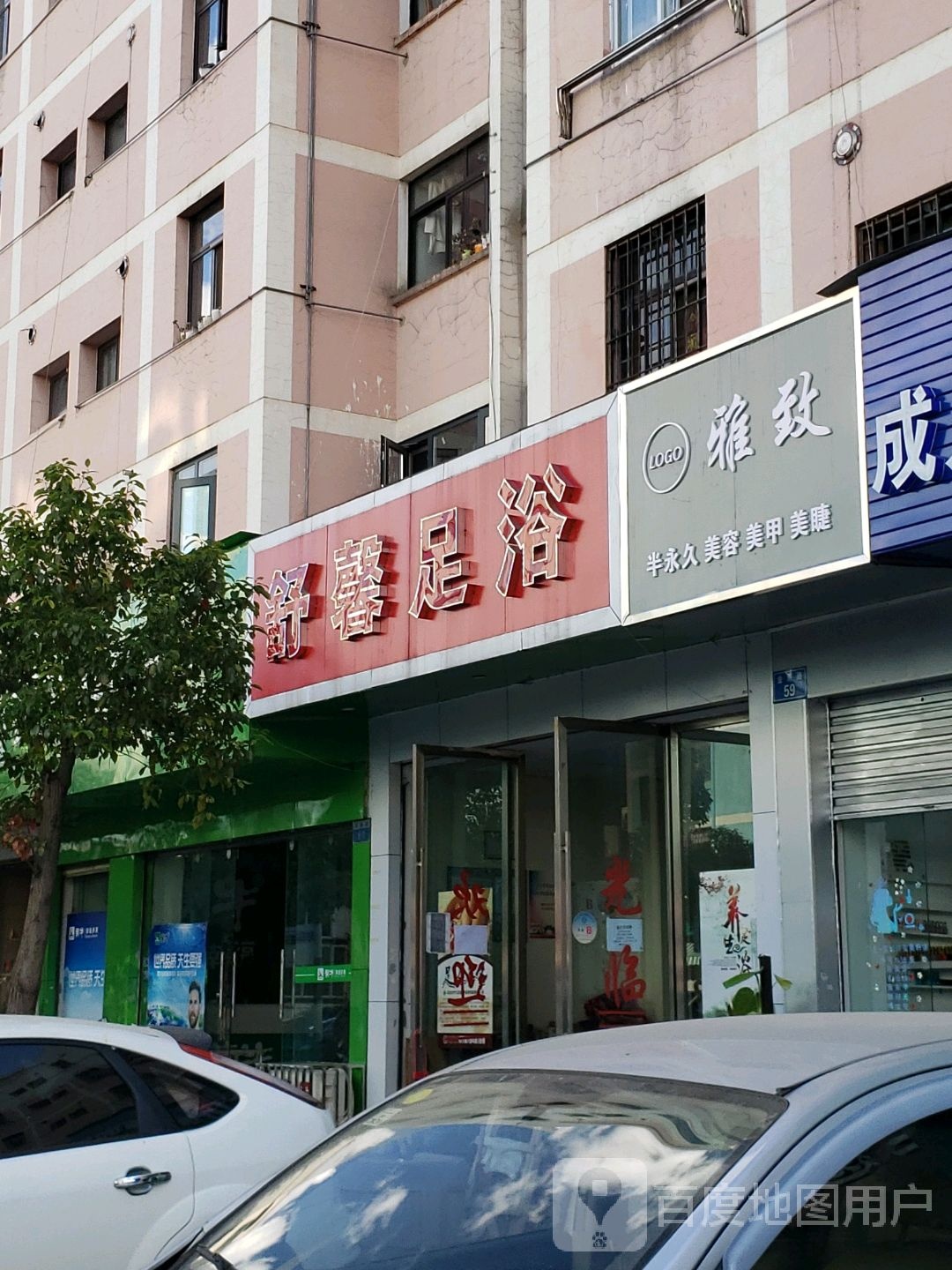 舒馨浪足浴