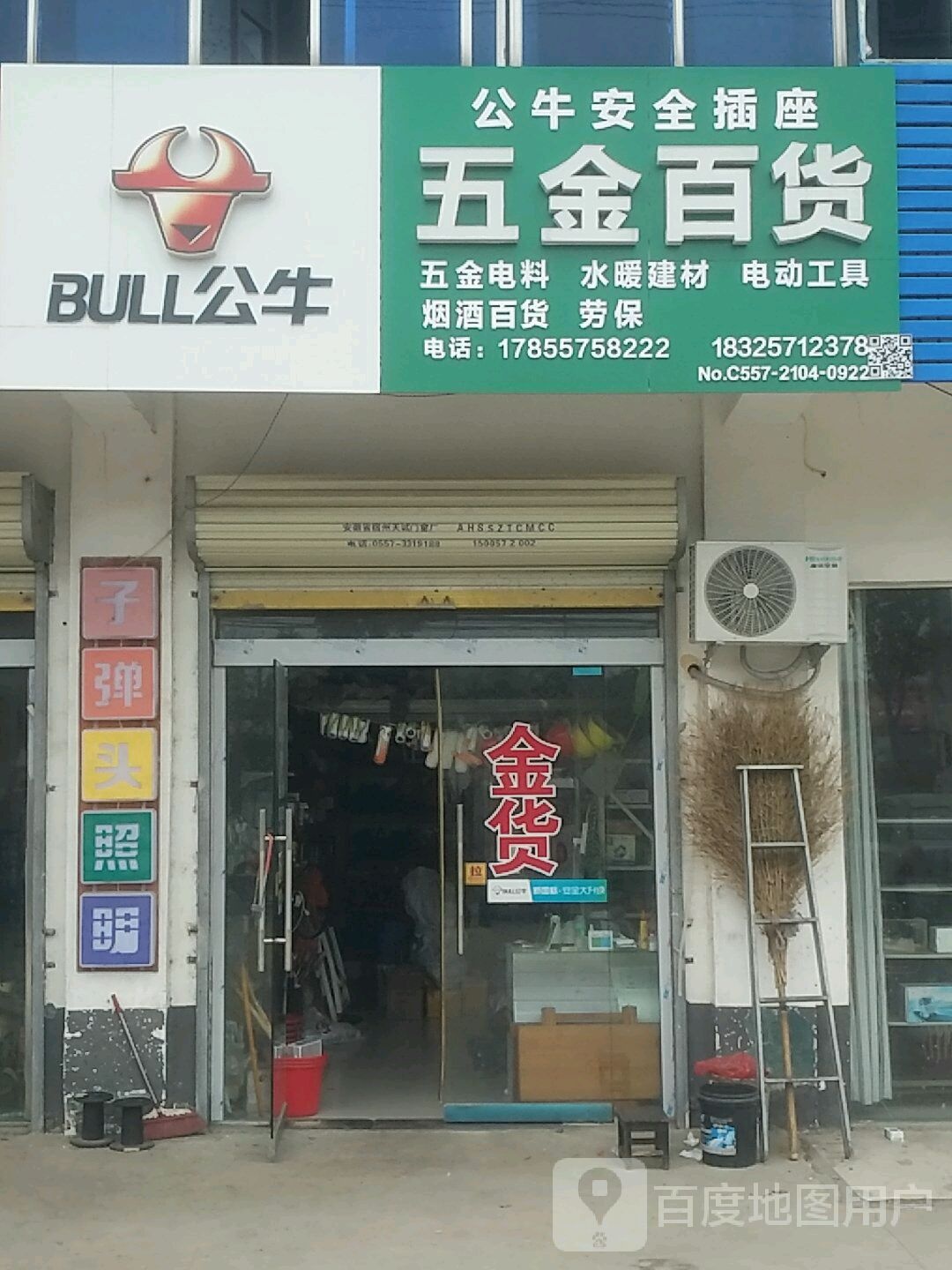 五金百货