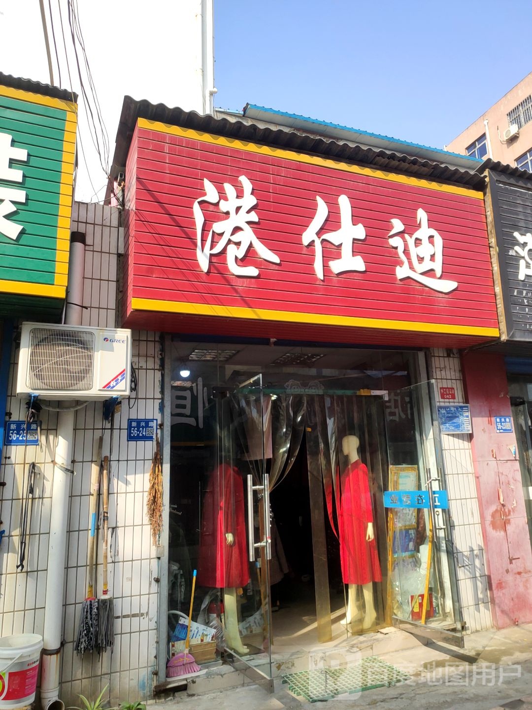 巩义市港仕迪服饰