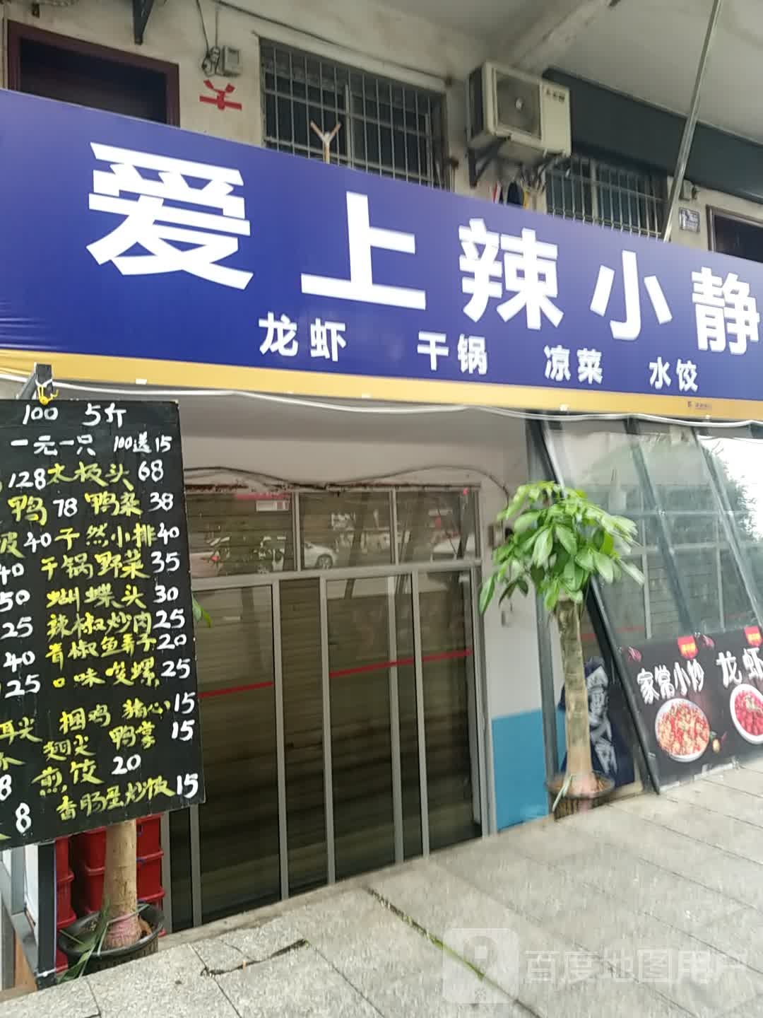 爱尚辣小静龙虾干锅(建设路口店)