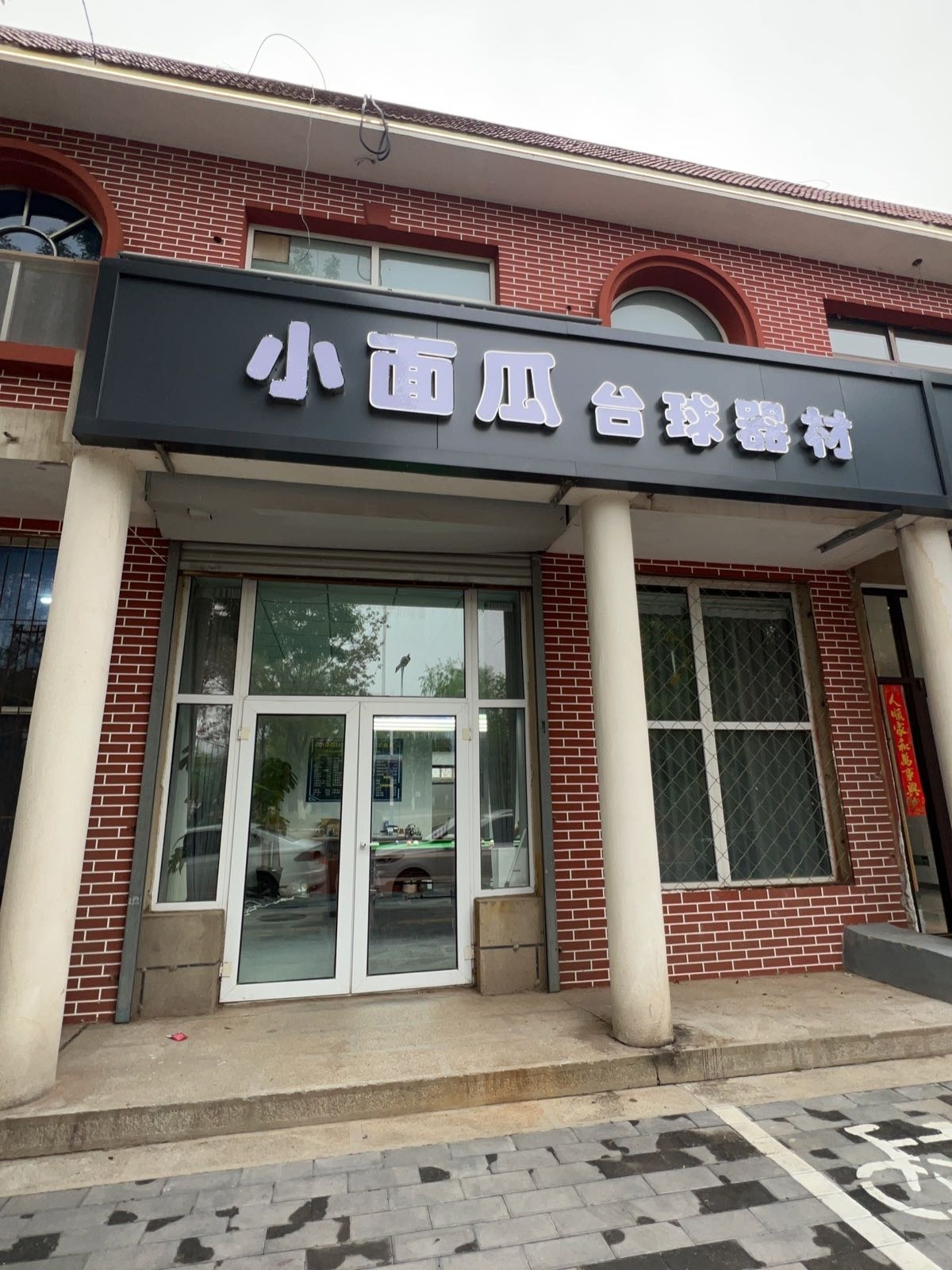 小面瓜台球器材