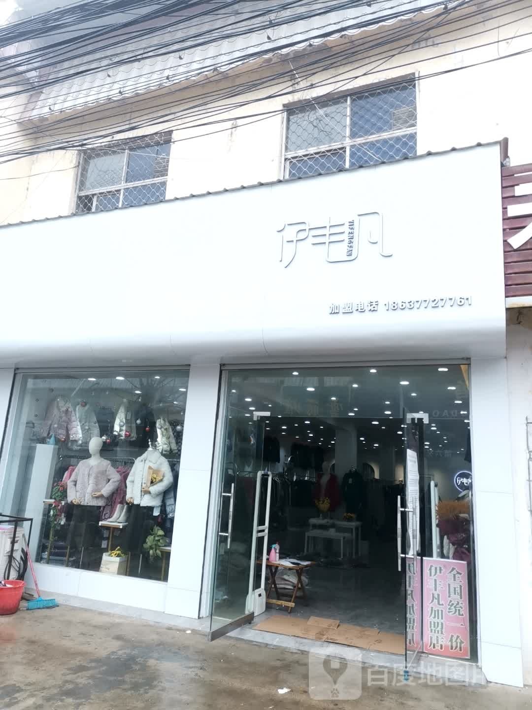 社旗县太和镇伊丰凡全国特价品牌连锁(太兴路店)