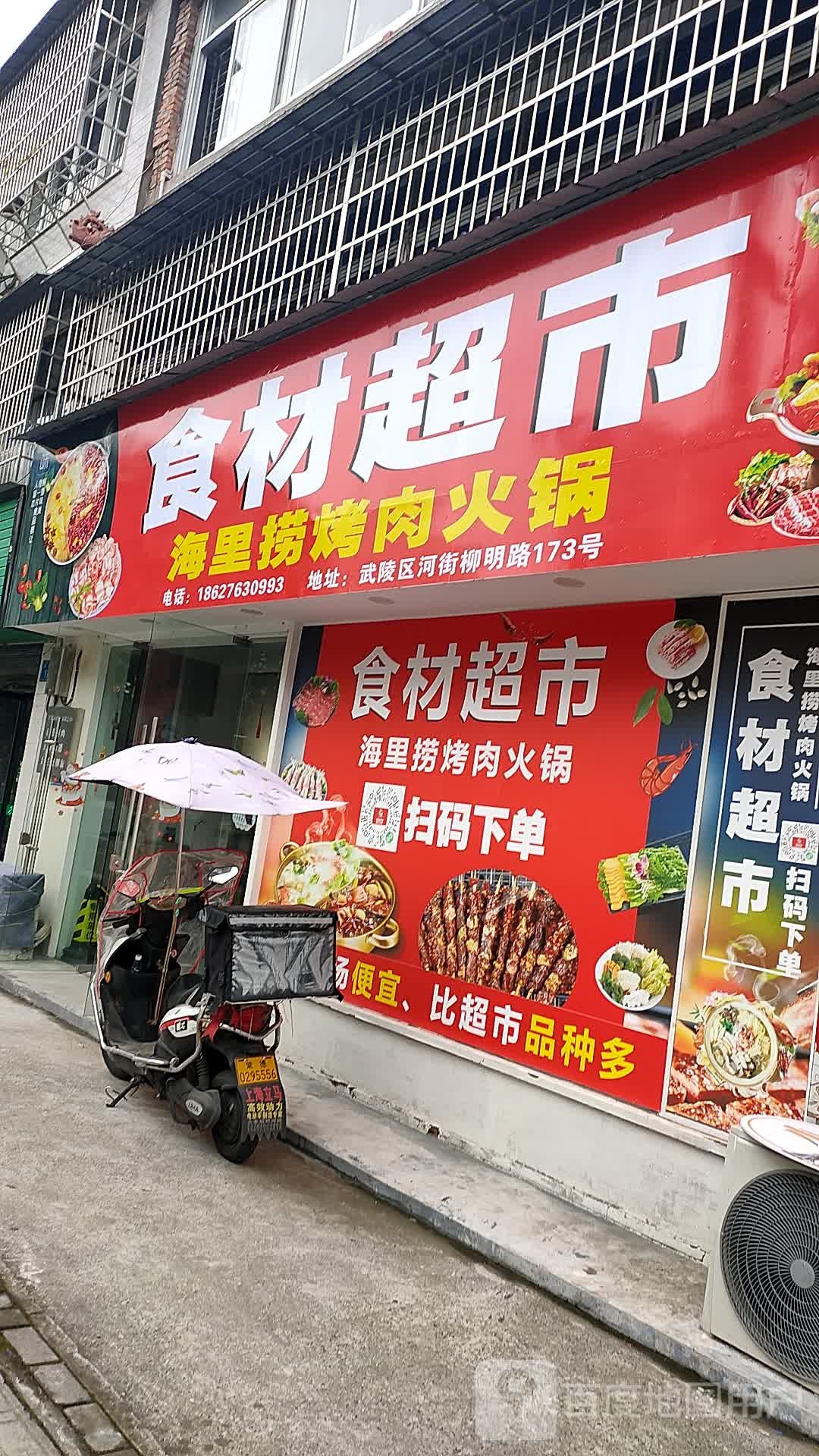 食材超市