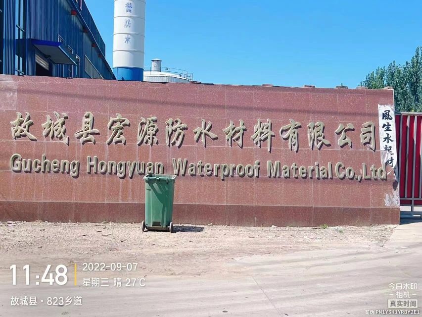 河北省衡水市故城县宏远防水材料有限公司