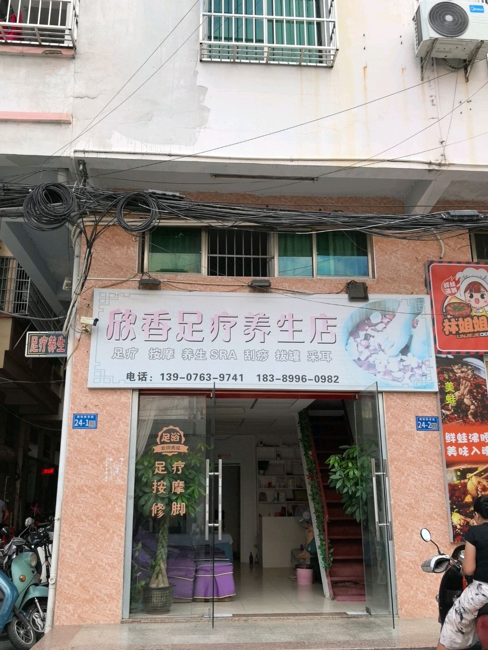 欣香足疗养生店