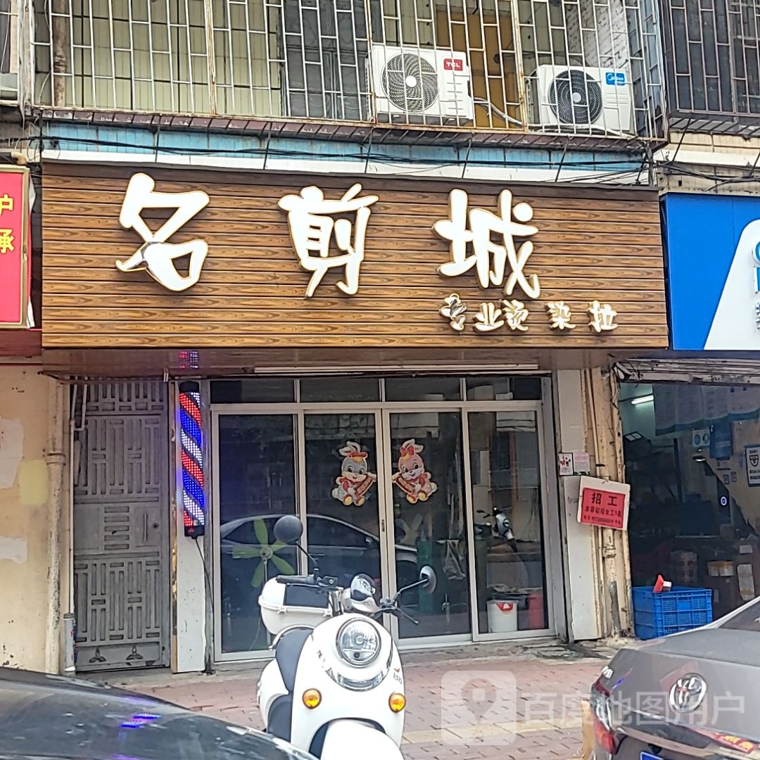 名剪城(国贸大厦店)