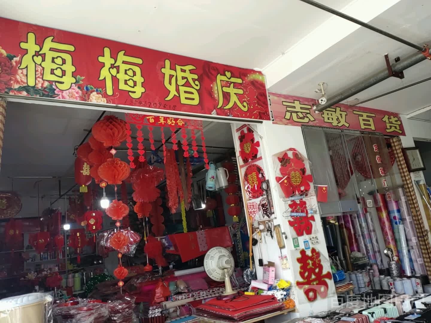 志敏僮蛆百货