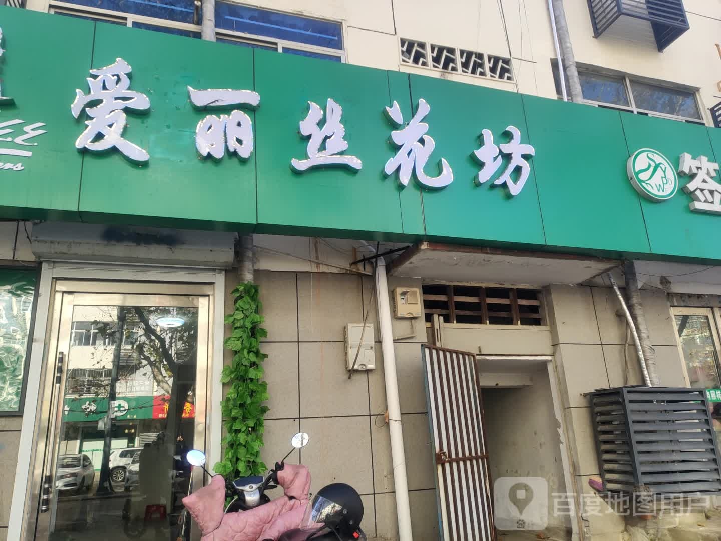 爱丽丝花坊(菜市街店)