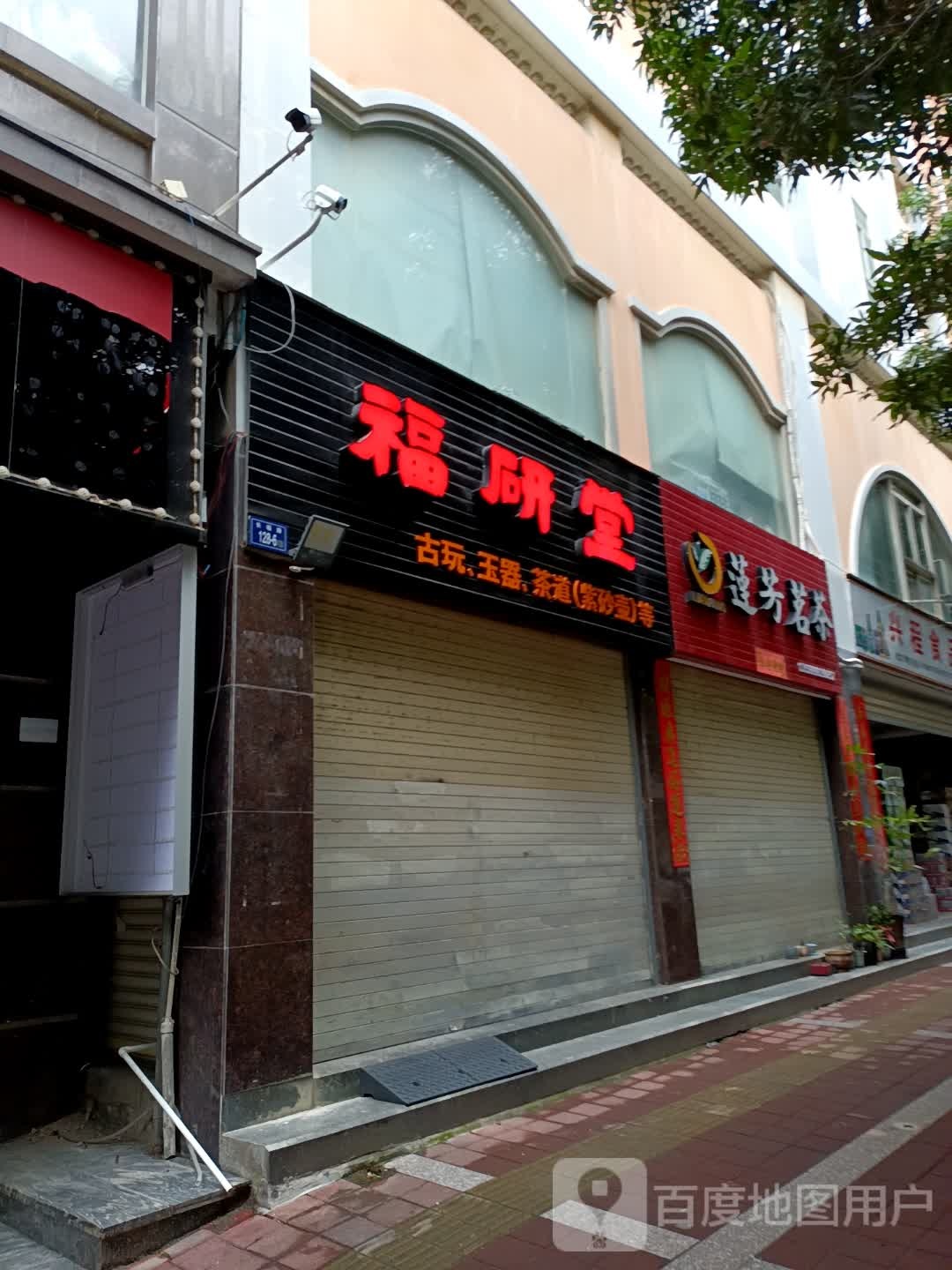 福研堂(源兴楼店)