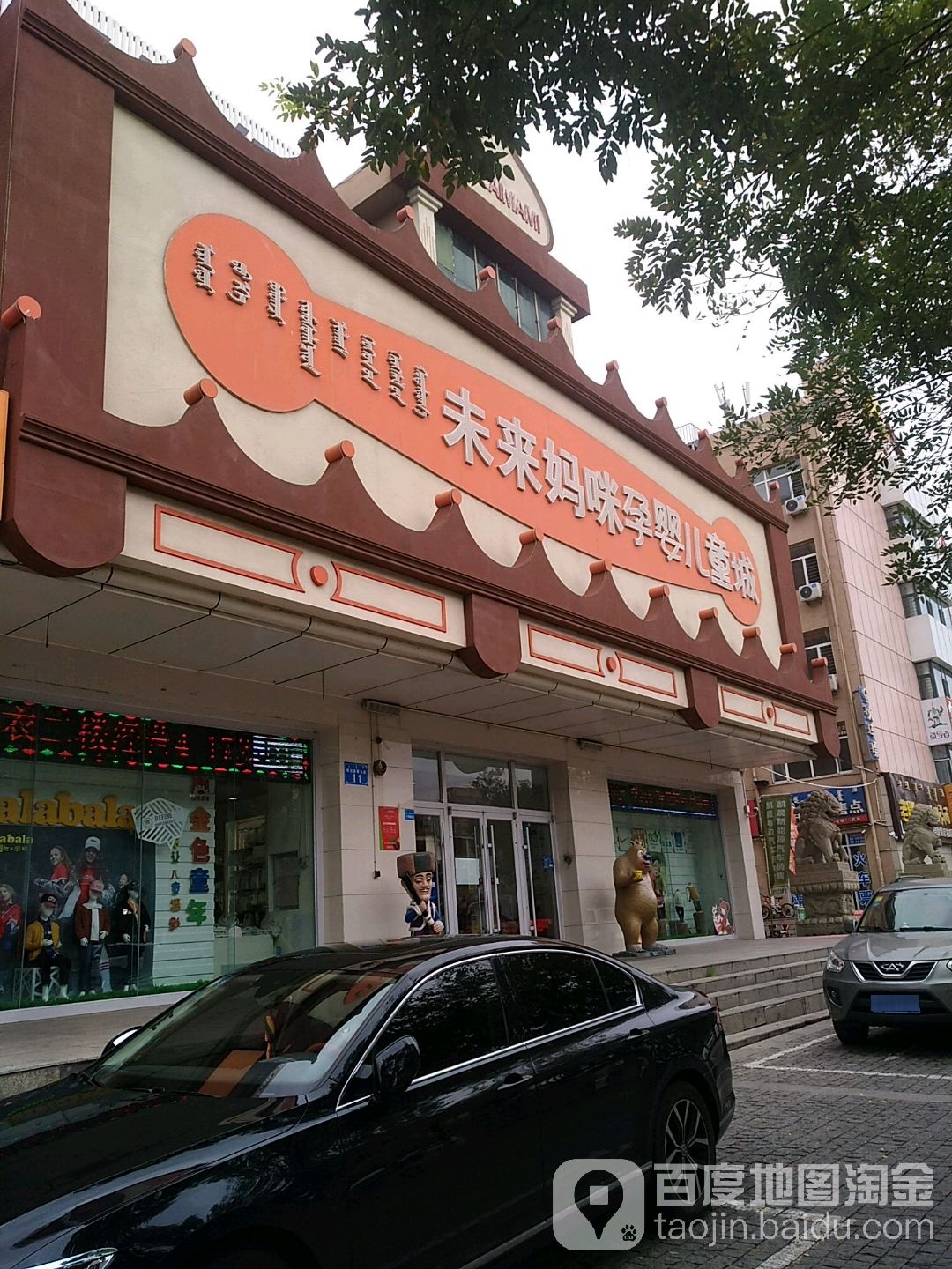 未来妈妈孕婴儿童城(鄂尔多斯东街店)