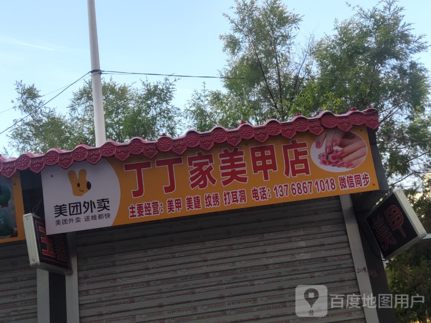 丁丁家美甲店