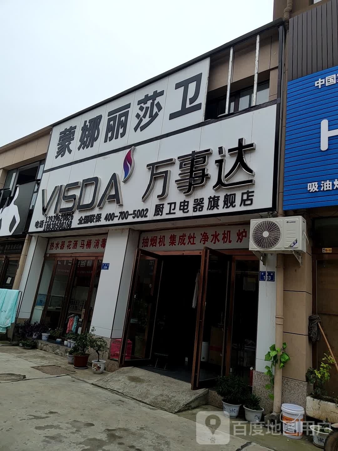 上蔡县万事达厨卫电器旗舰店