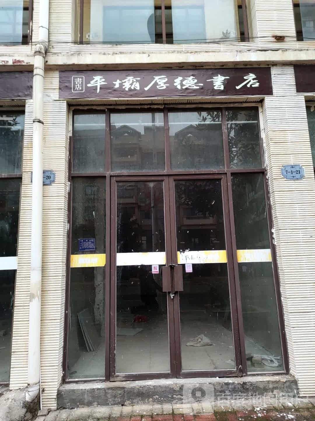 平壩厚德苑书店