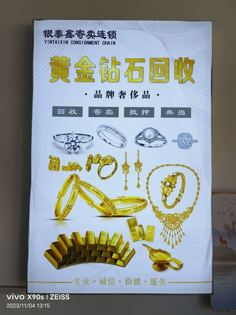 银泰鑫寄卖连锁回收黄金(公园路一店)