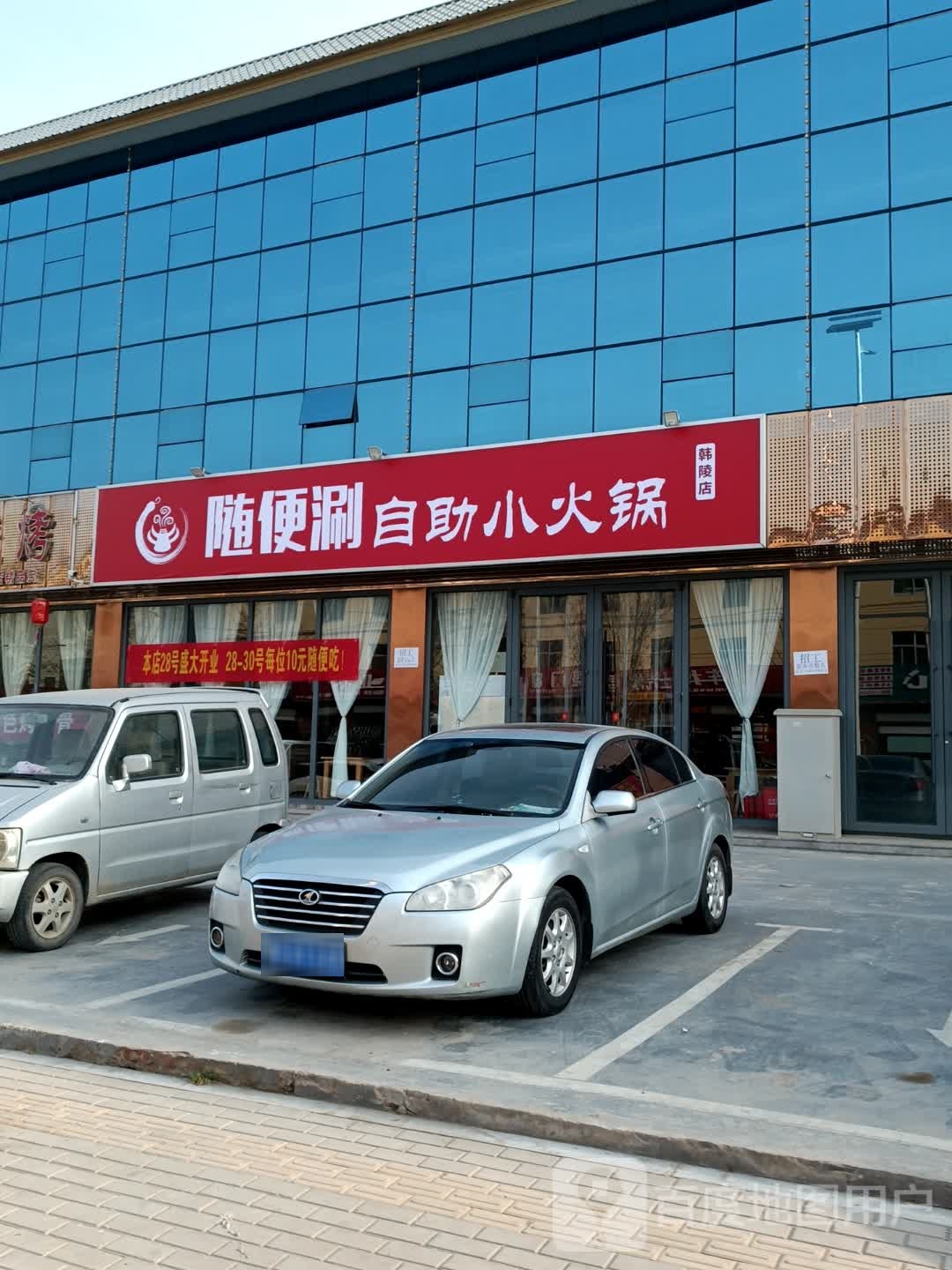 随便涮自助小火花(韩陵店)
