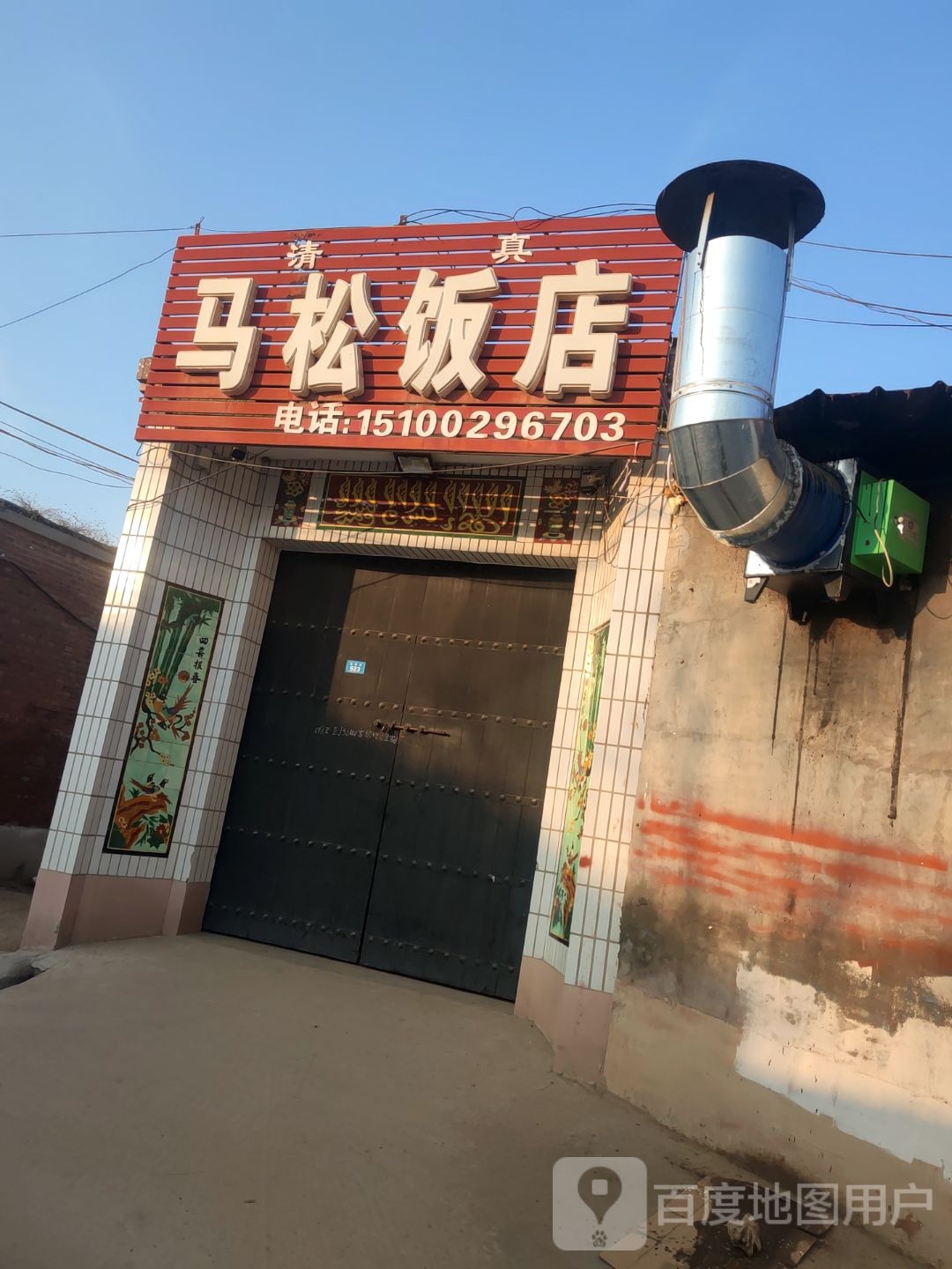 清真马松饭店