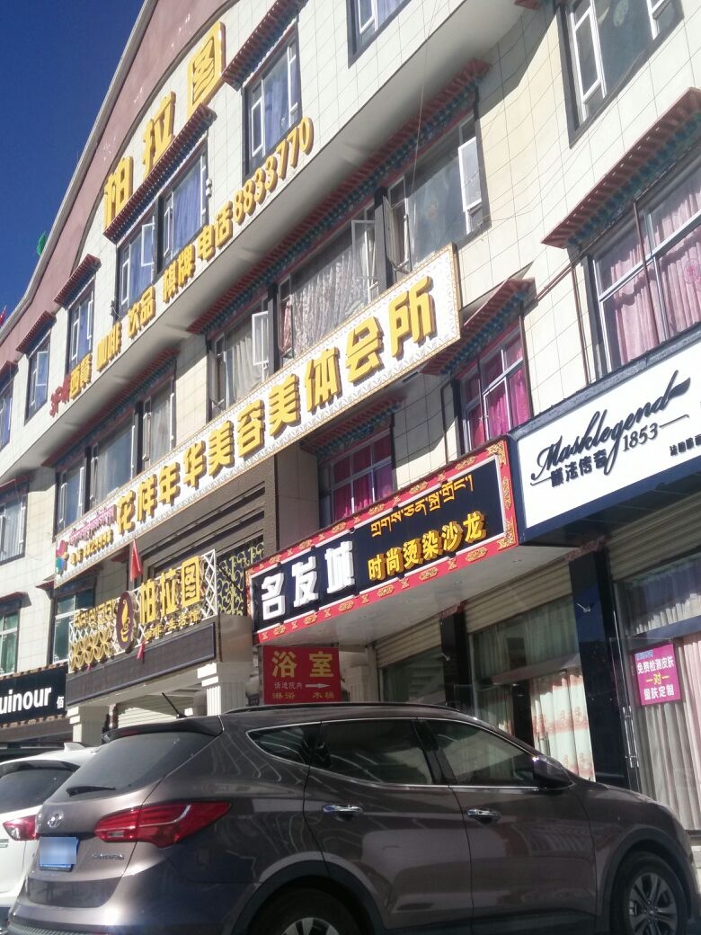 明发店时尚烫染沙龙(珠峰中路店)