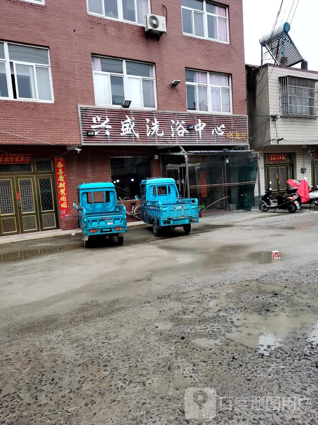 兴盛洗浴中心
