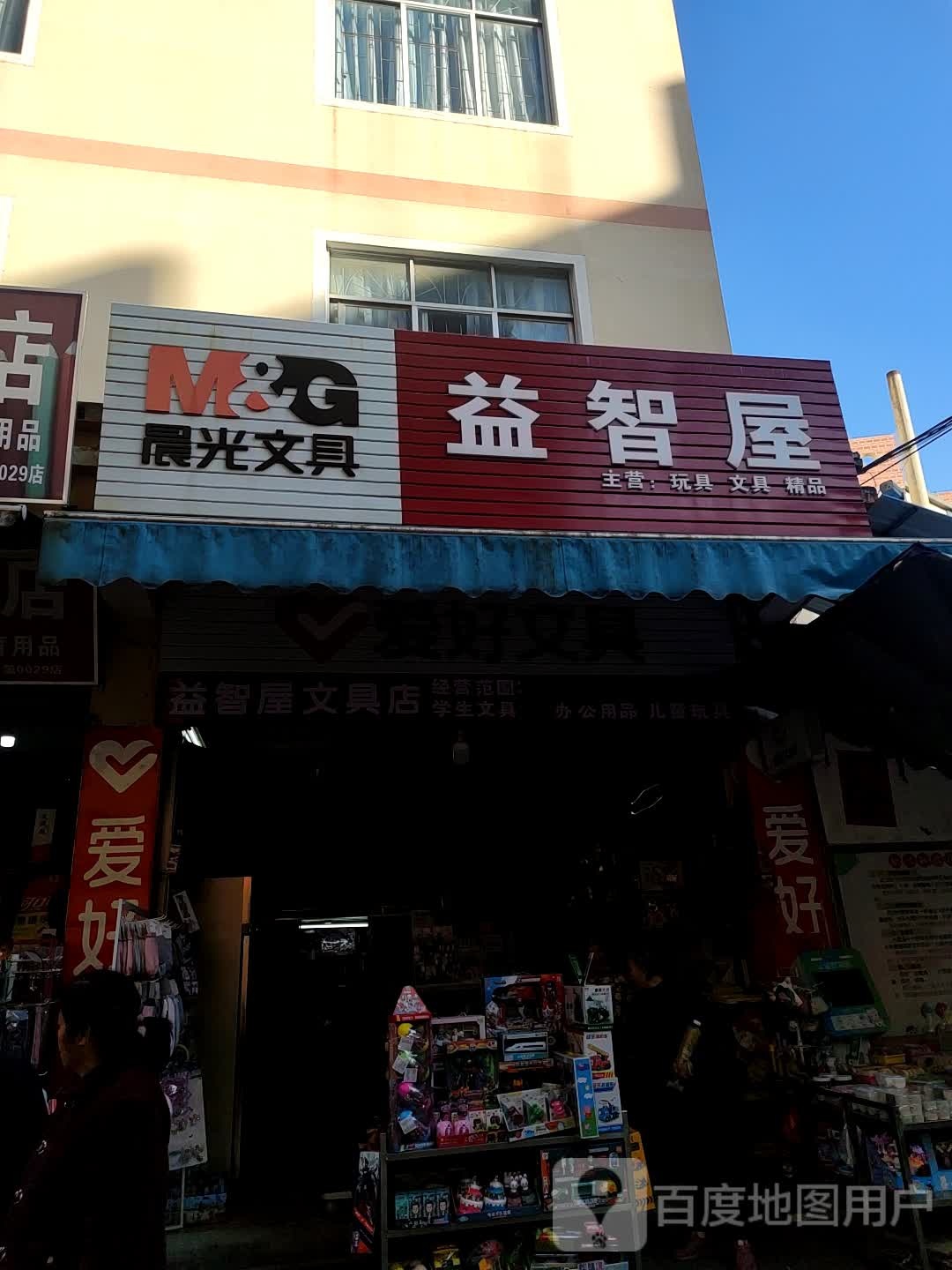 益智屋文具店