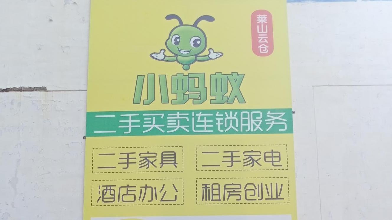 小蚂蚁二手闲物旧货(莱山店)