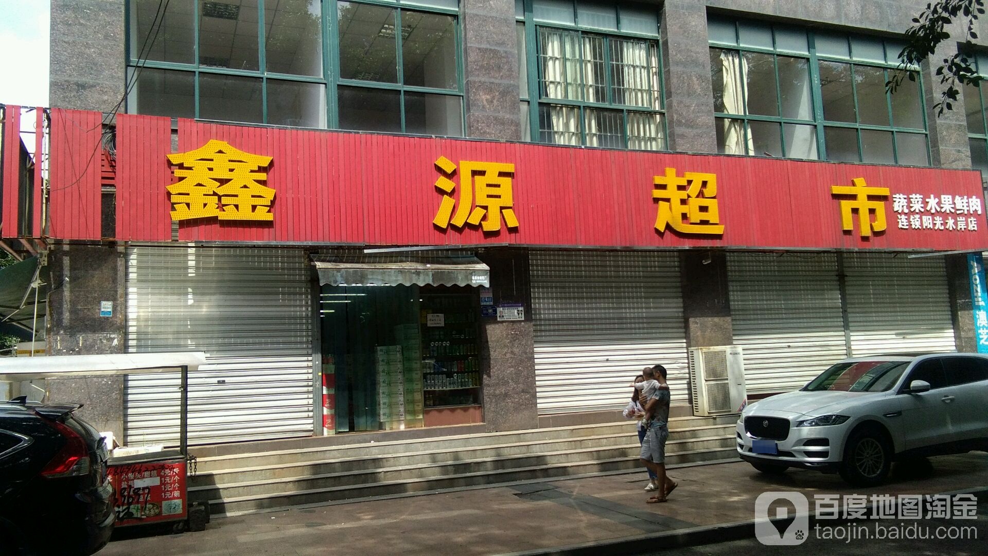 鑫源超市(阳光水岸店)