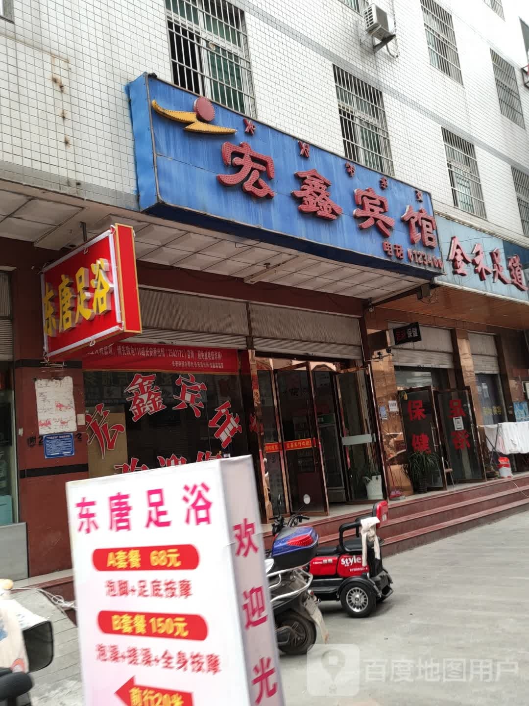 金禾足.道健浴足