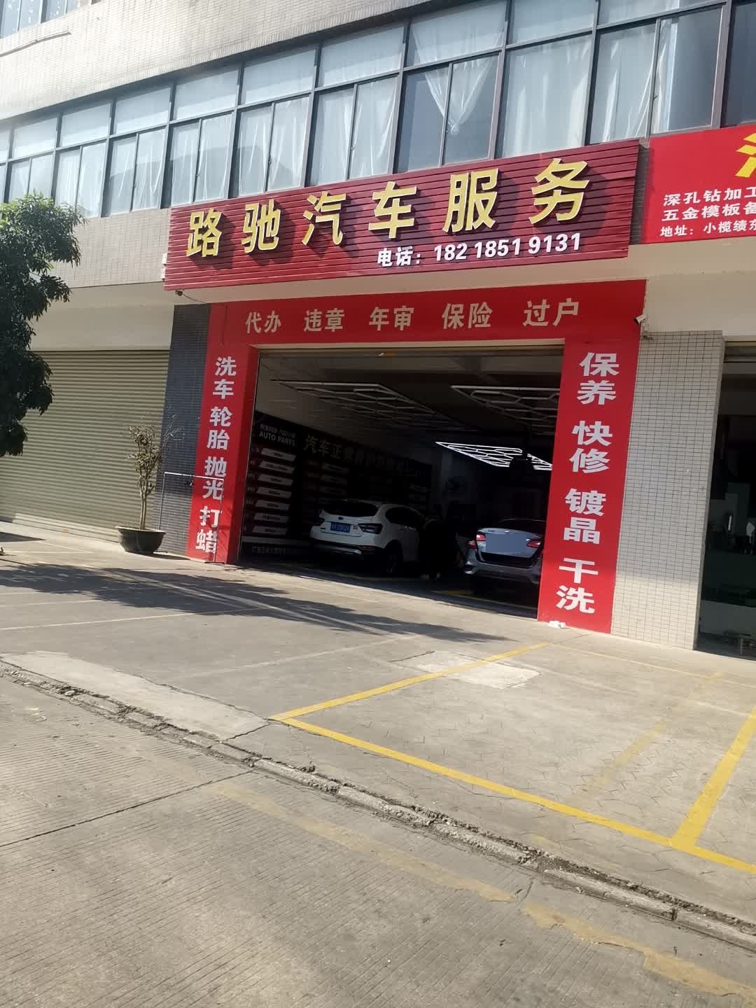 路驰汽车服务