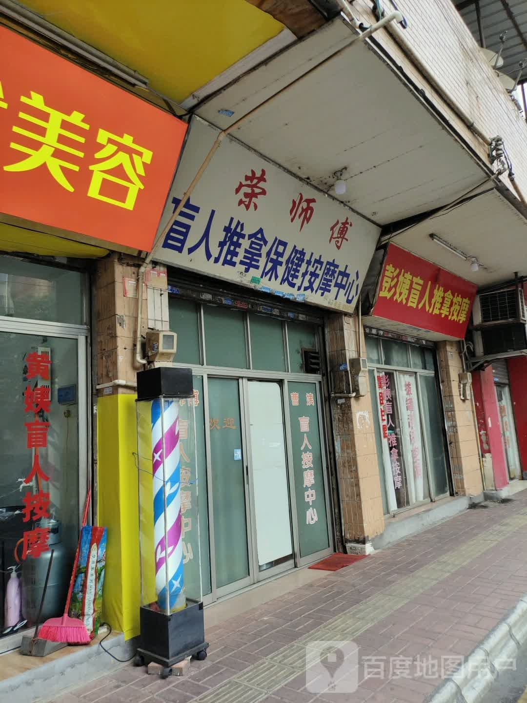 彭姨盲人推按摩