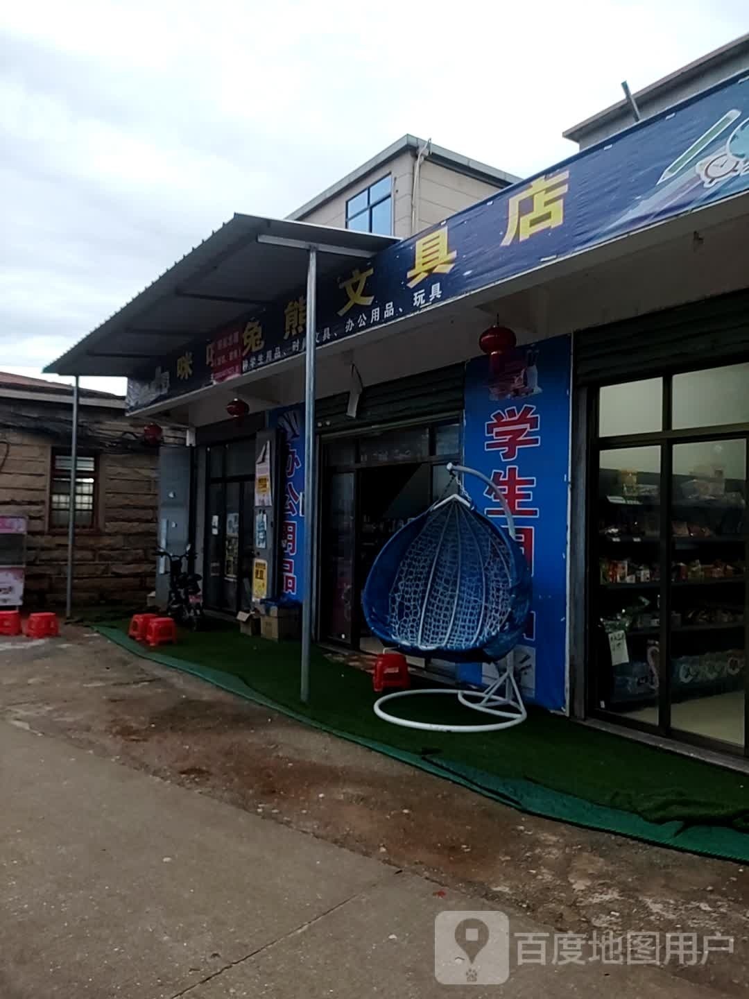 咪咪兔熊文具店