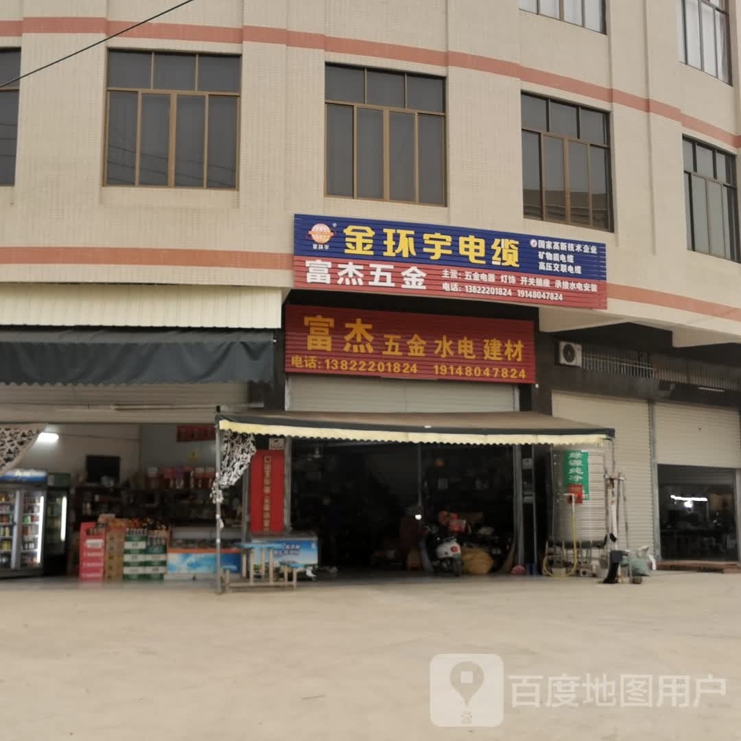 富杰五金