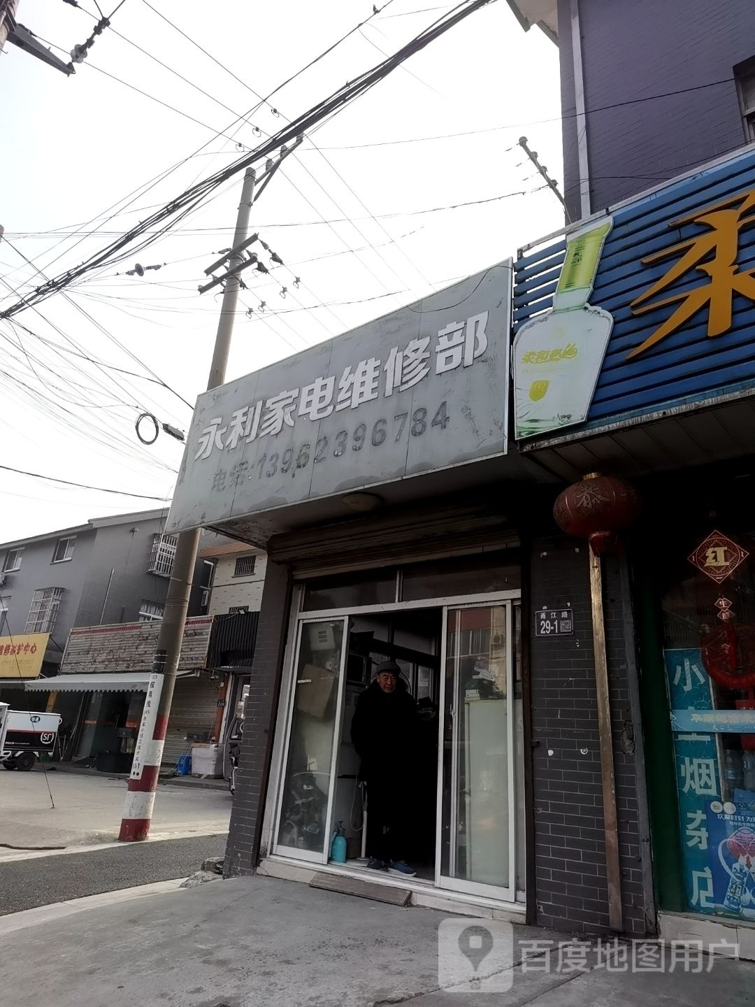 永利家电维修部