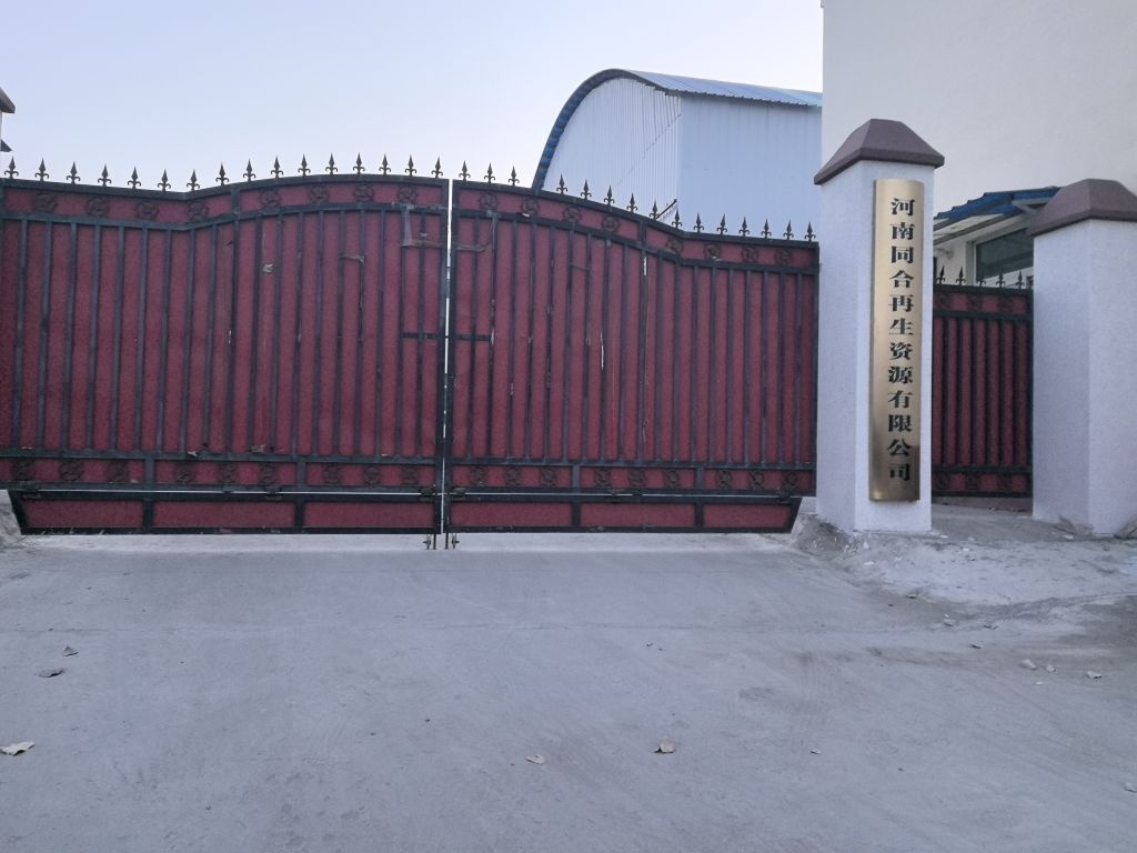 河南同合再生资源有限公司
