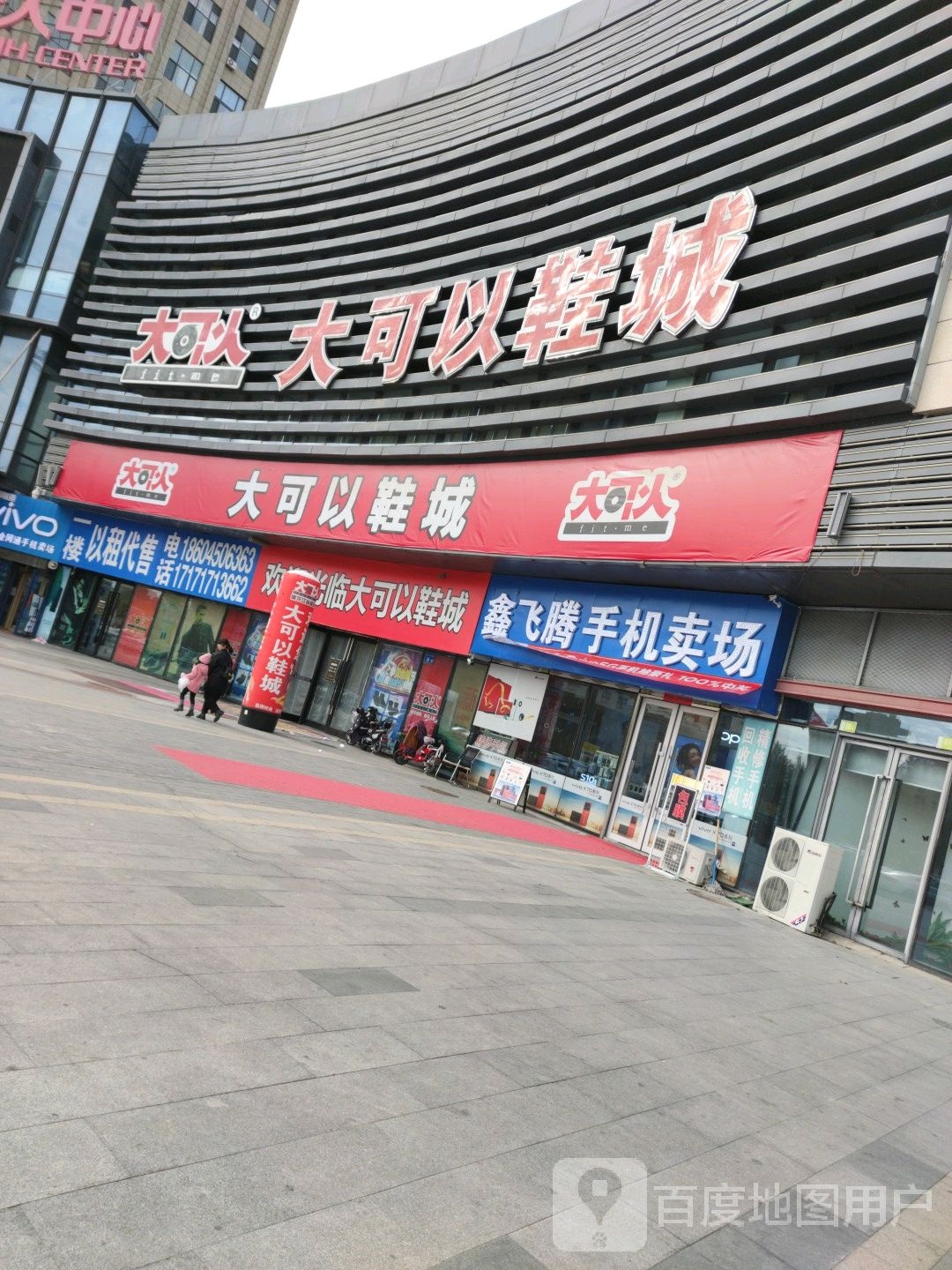 大可以鞋城(昆仑唐人中心店)