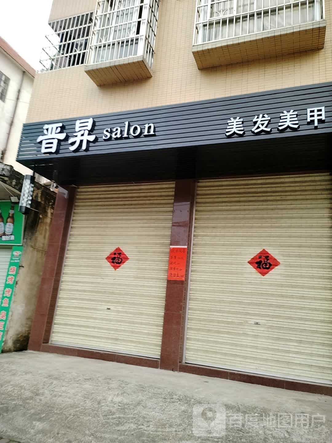 晋昇salon