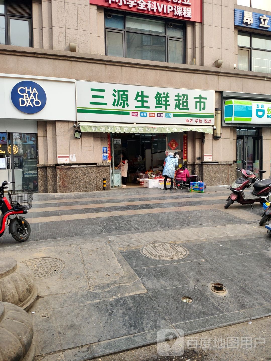 三源生鲜店