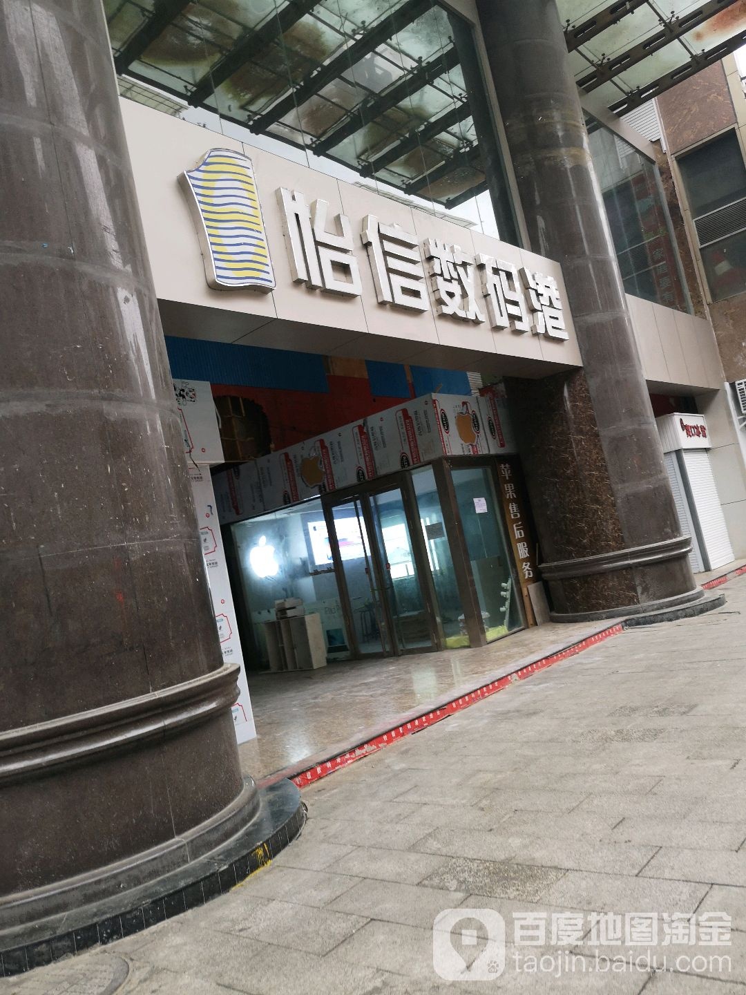 怡信数码港(遵义店)
