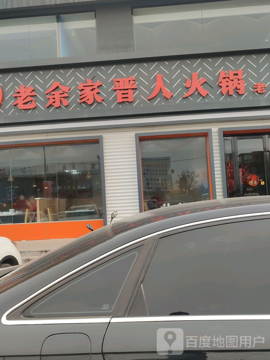 老余家晋人火锅(盂县店)