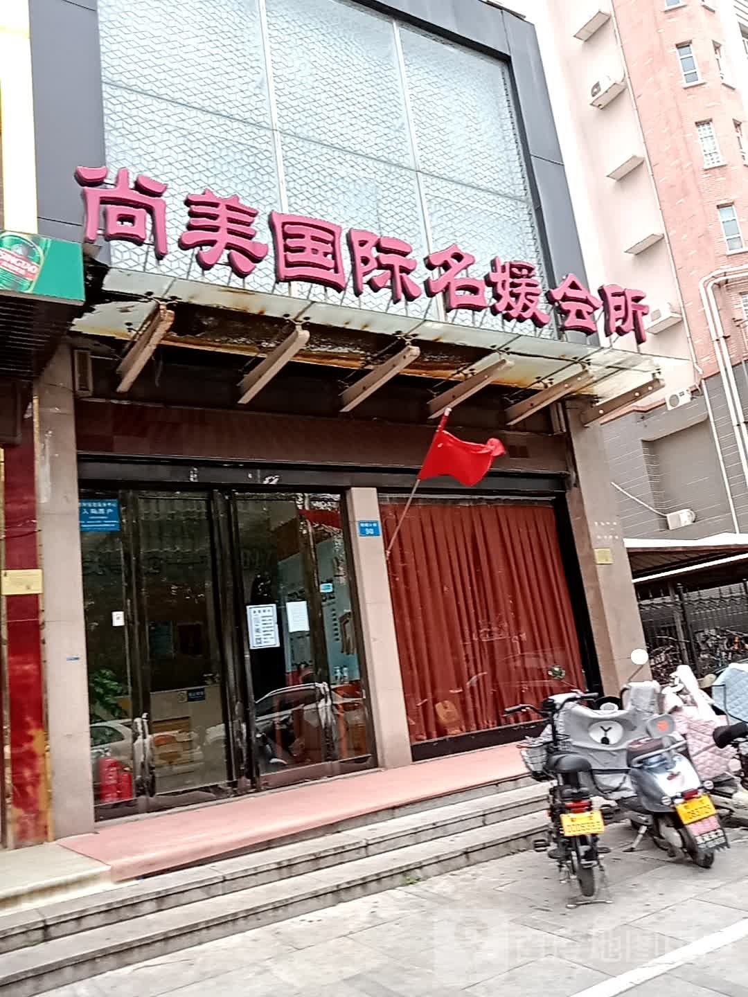 尚美国际名媛会所(鹤煤大道店)