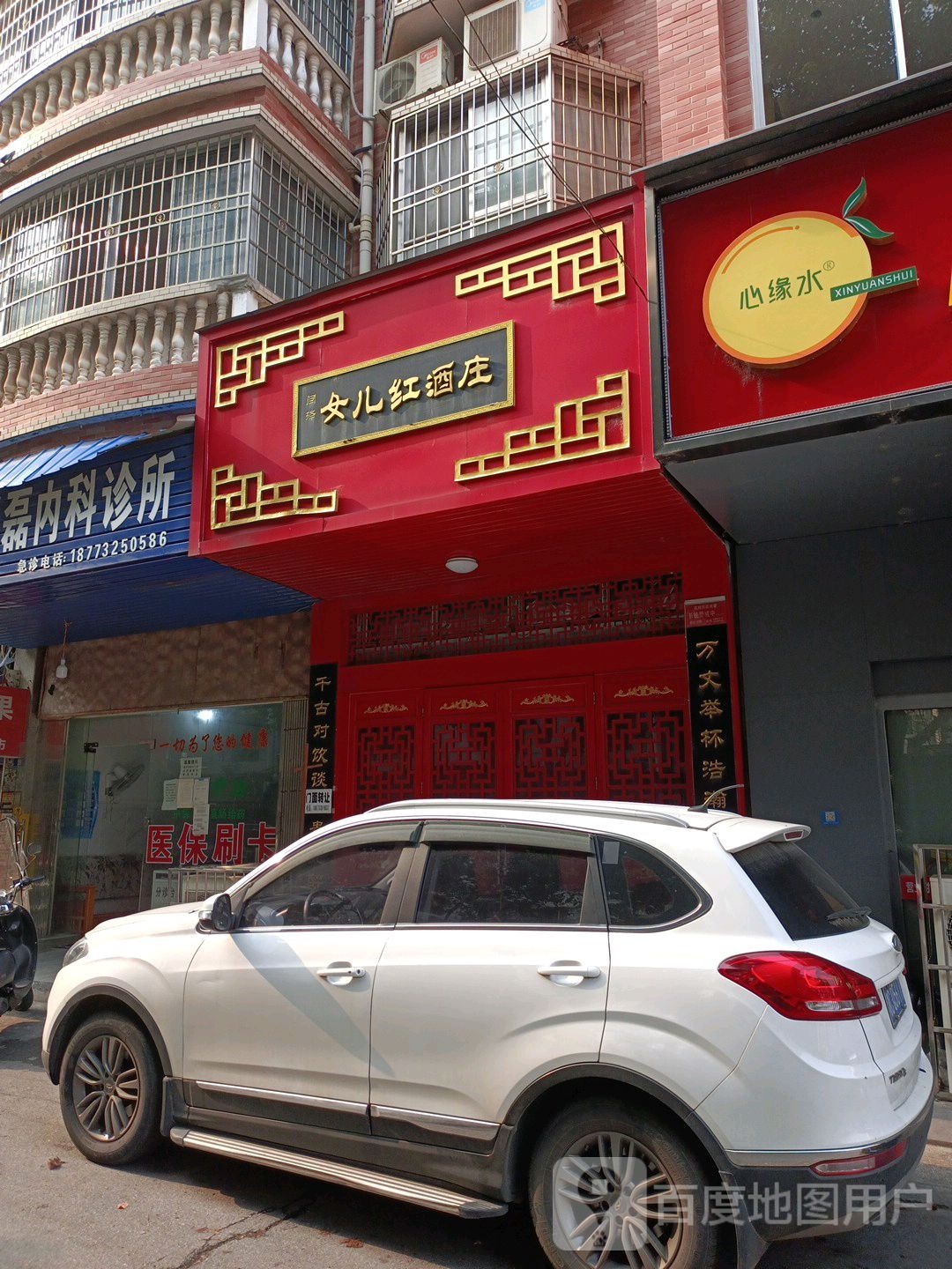 女儿红酒庄(岚霞路店)