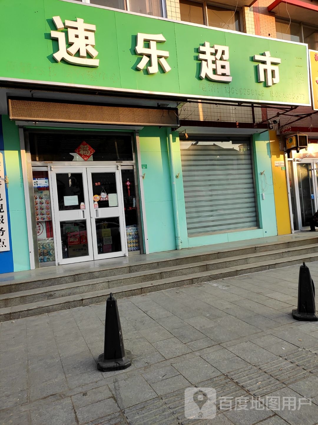 速乐超市