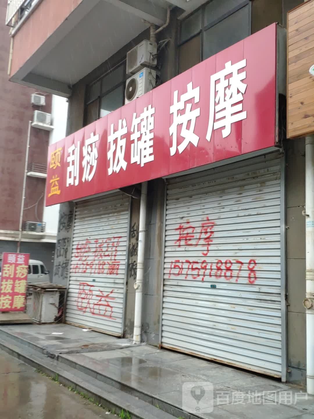 颐益刮痧拔罐按摩