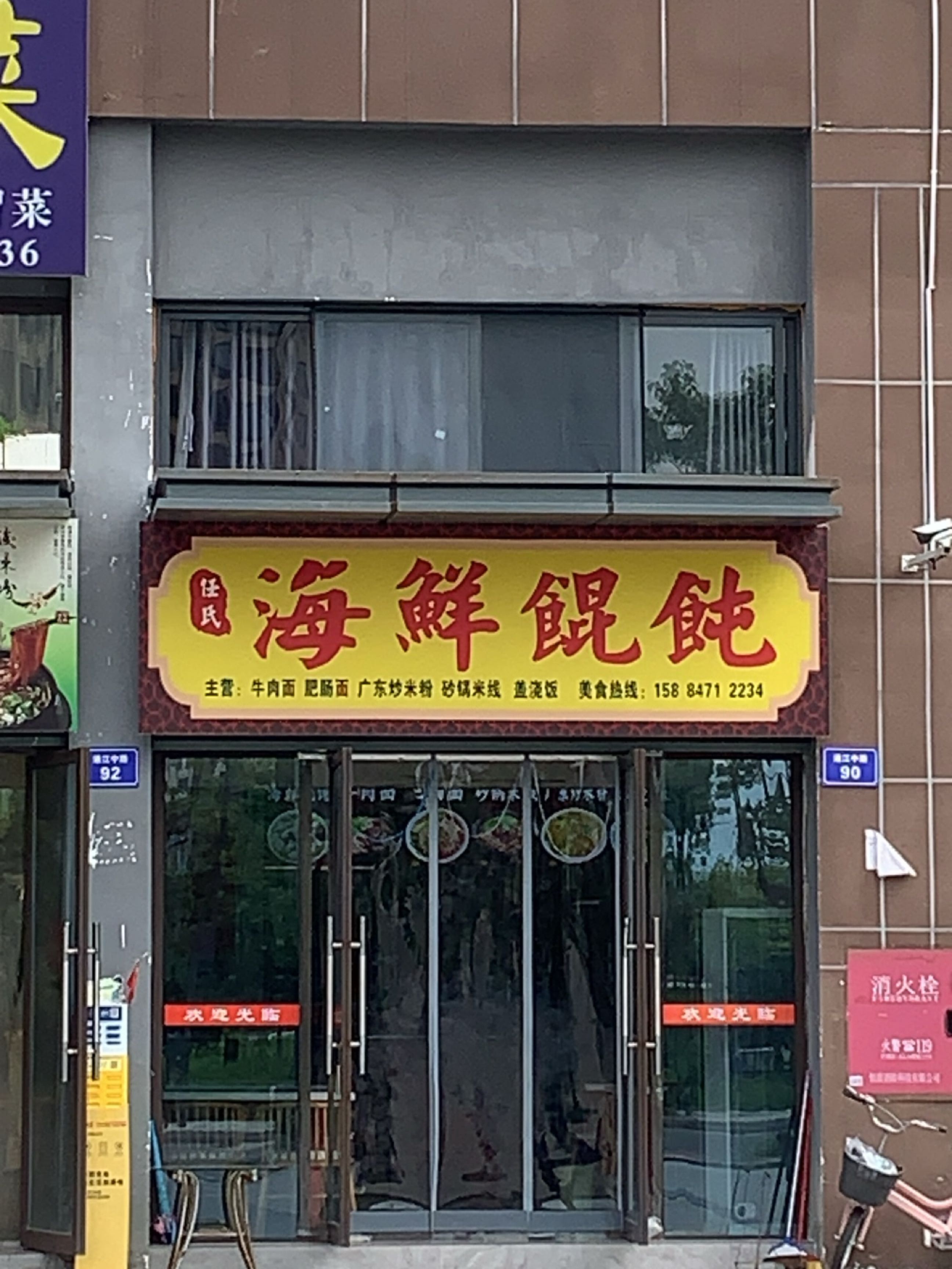 任氏海鲜馄饨