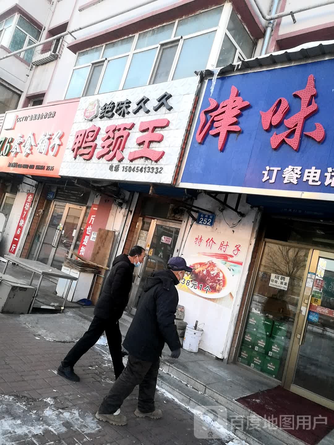 津味饼店