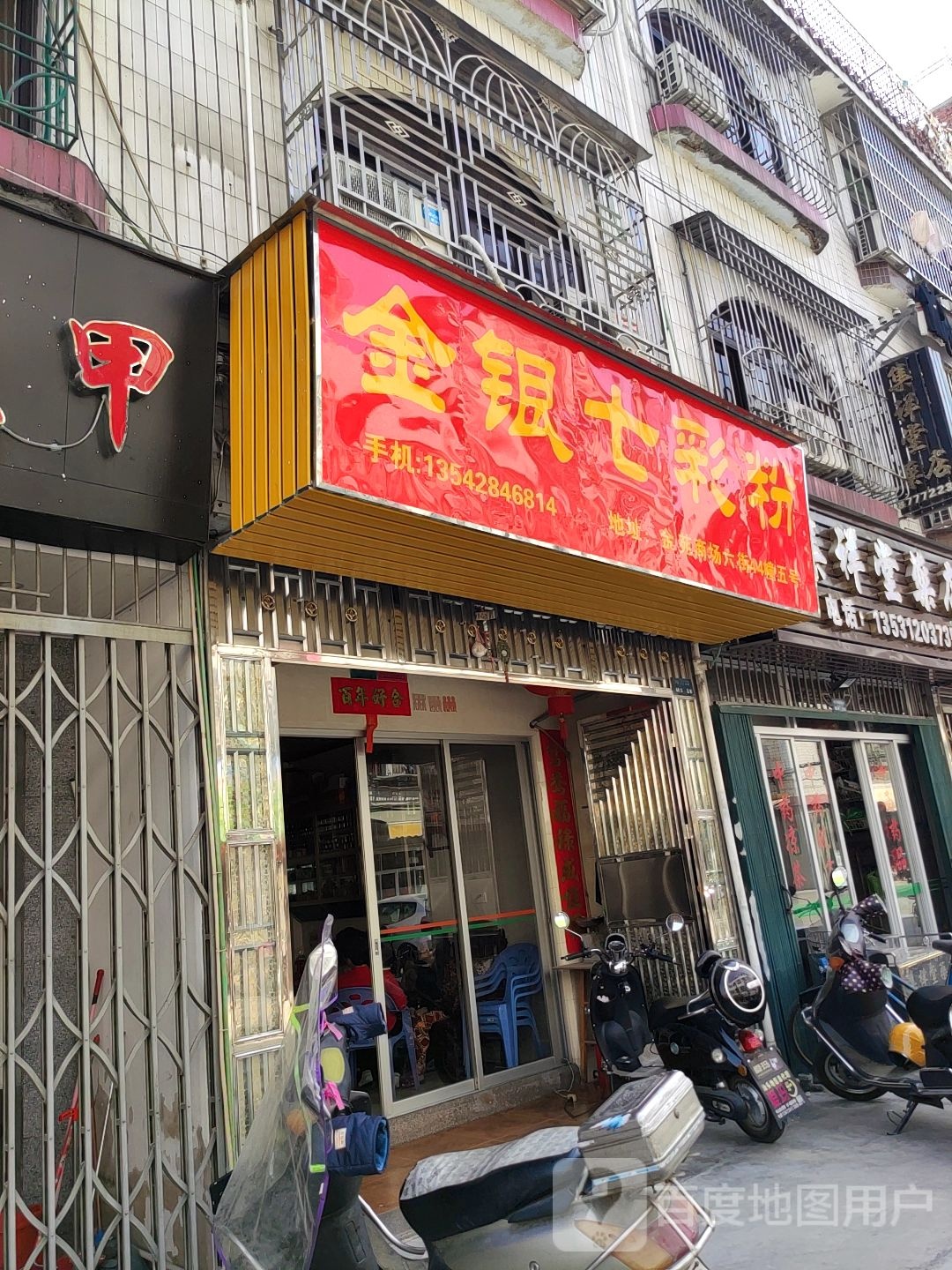 金银七彩粉(金苑小区店)